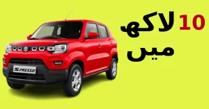 under 10 lakhs cars in the Pakistani market